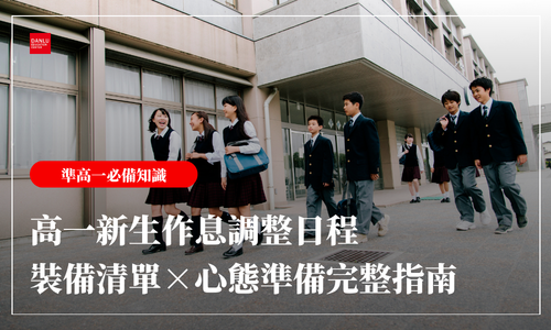 開學倒數 10 天｜作息調整 × 裝備清單 × 心態準備完整指南